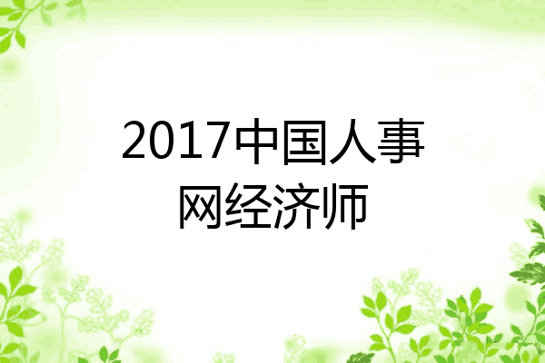 2017中国人事网经济师