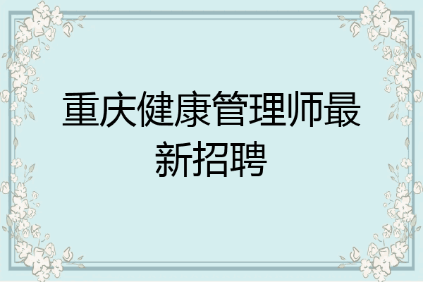 重庆健康管理师最新招聘