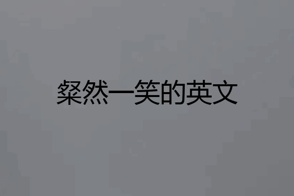 粲然一笑的英文