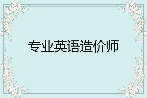 专业英语造价师