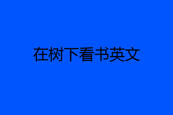 在树下看书英文