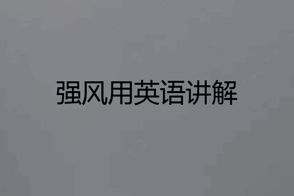 强风用英语讲解