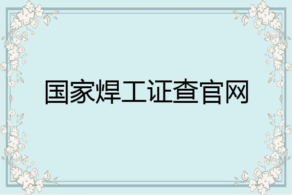 国家焊工证查官网