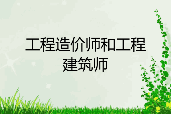 工程造价师和工程建筑师