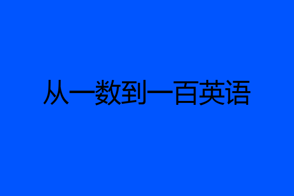 从一数到一百英语