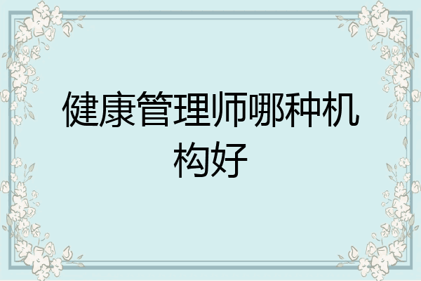 健康管理师哪种机构好