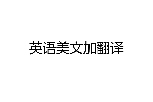 英语美文加翻译