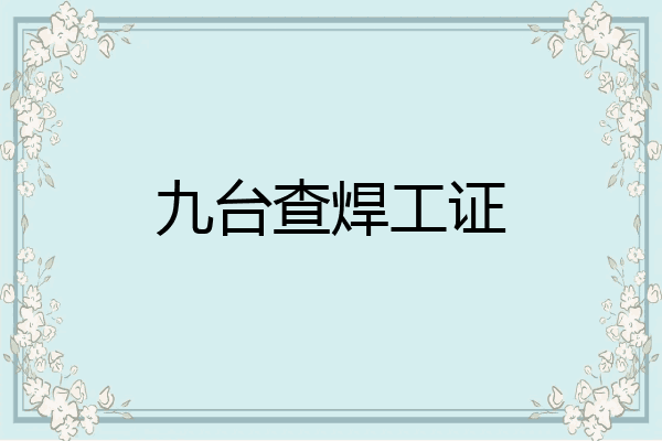 九台查焊工证