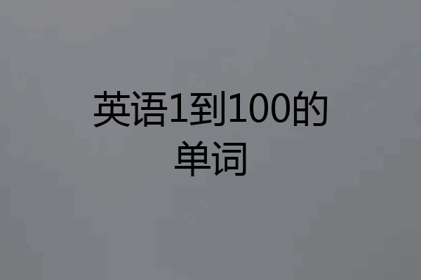 英语1到100的单词