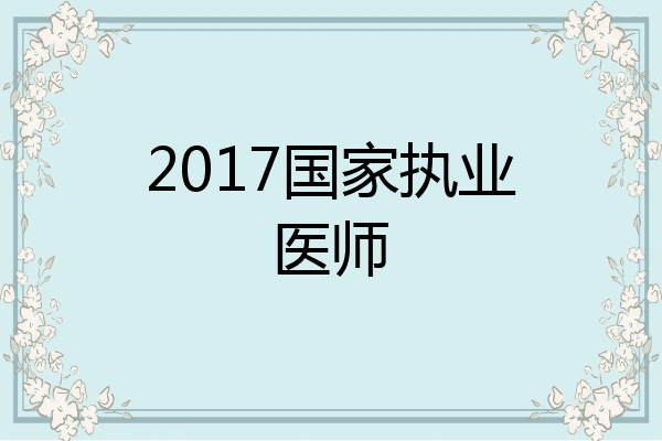 2017国家执业医师