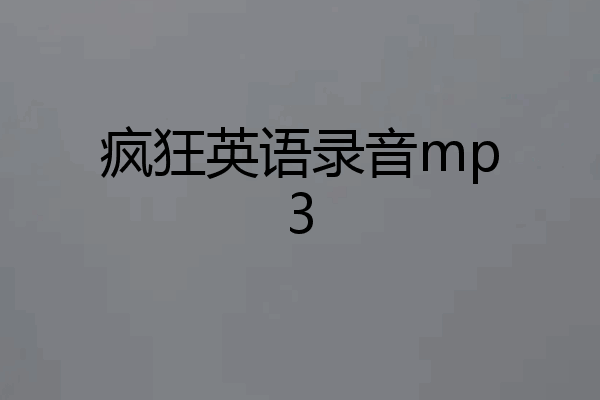 疯狂英语录音mp3
