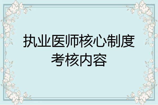 执业医师核心制度考核内容