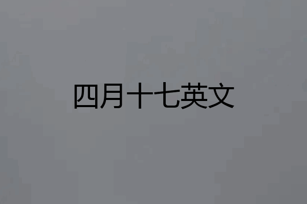 四月十七英文