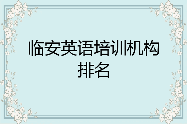 临安英语培训机构排名