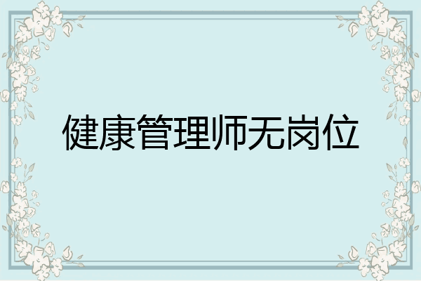 健康管理师无岗位