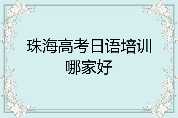 珠海高考日语培训哪家好