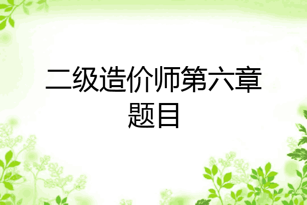 二级造价师第六章题目