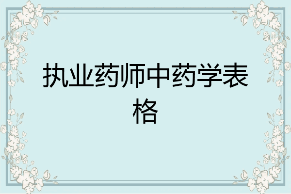 执业药师中药学表格