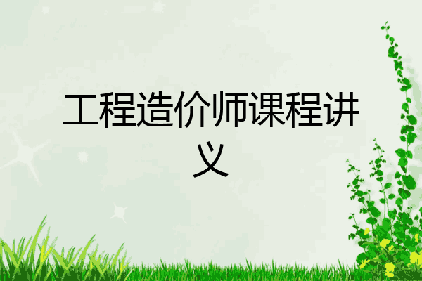 工程造价师课程讲义