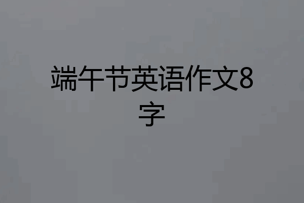 端午节英语作文8字