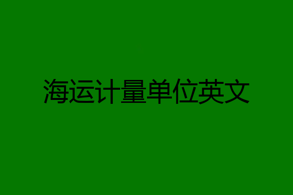 海运计量单位英文