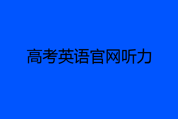 高考英语官网听力