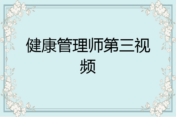 健康管理师第三视频