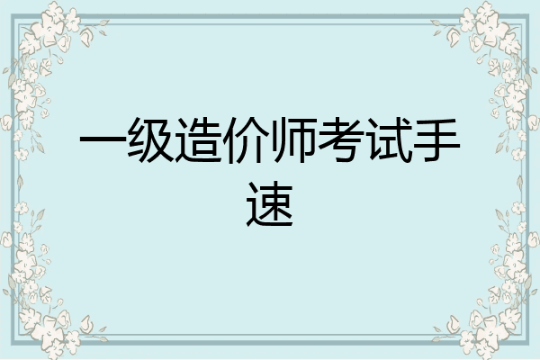 一级造价师考试手速