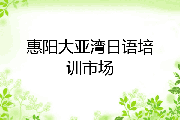 惠阳大亚湾日语培训市场