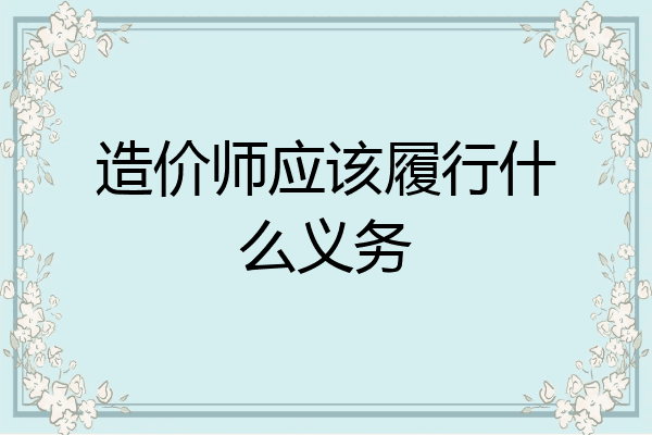 造价师应该履行什么义务