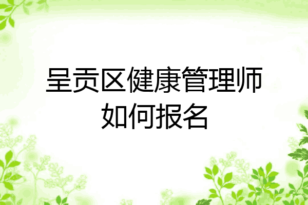 呈贡区健康管理师如何报名