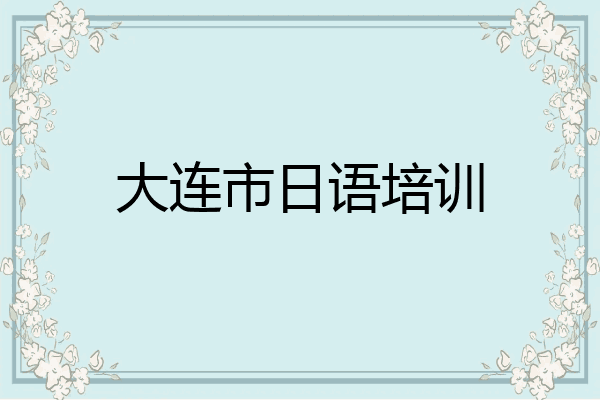 大连市日语培训