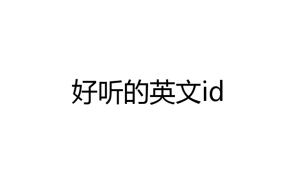 好听的英文id