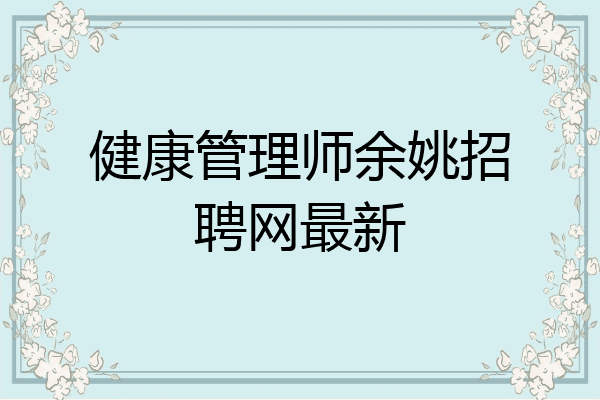 健康管理师余姚招聘网最新