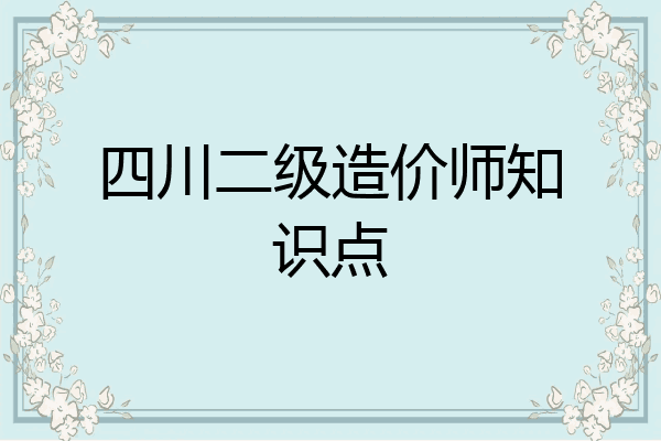 四川二级造价师知识点