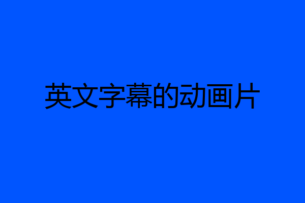 英文字幕的动画片