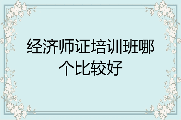 经济师证培训班哪个比较好