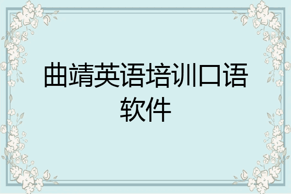 曲靖英语培训口语软件