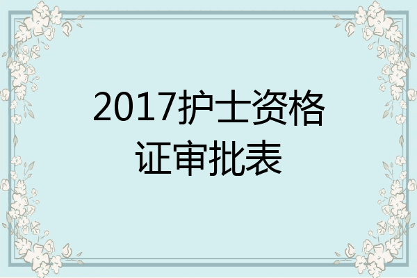 2017护士资格证审批表