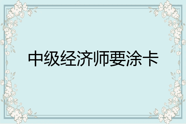 中级经济师要涂卡