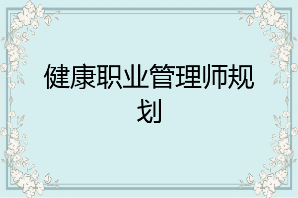 健康职业管理师规划