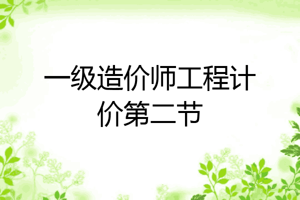 一级造价师工程计价第二节