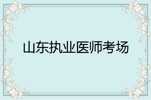 山东执业医师考场