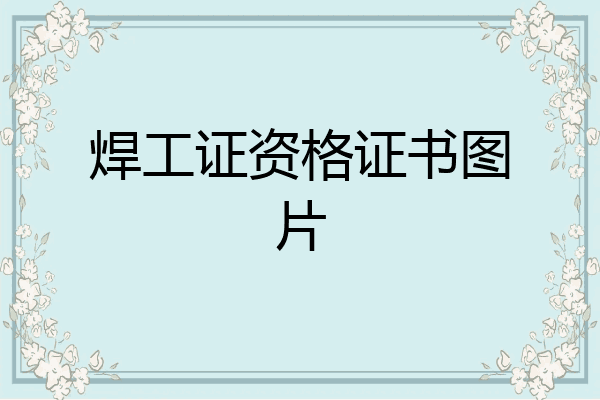 焊工证资格证书图片