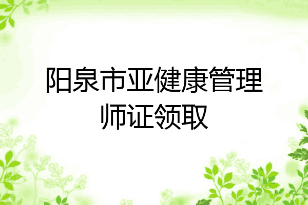 阳泉市亚健康管理师证领取