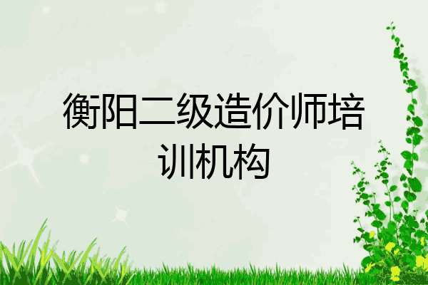 衡阳二级造价师培训机构