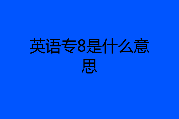 英语专8是什么意思
