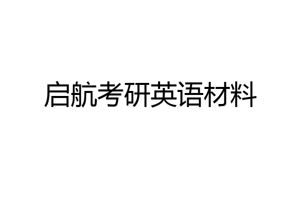 启航考研英语材料