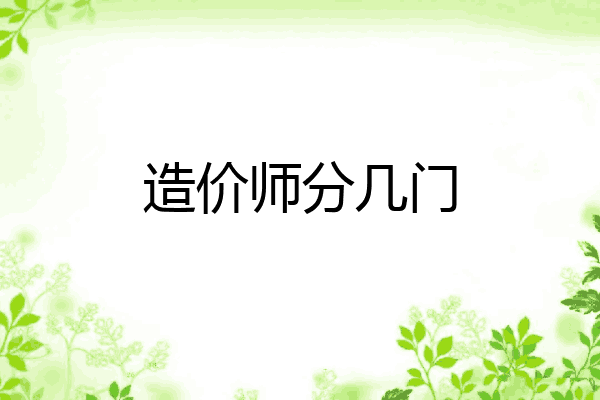 造价师分几门