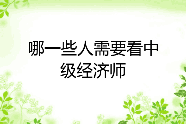 哪一些人需要看中级经济师